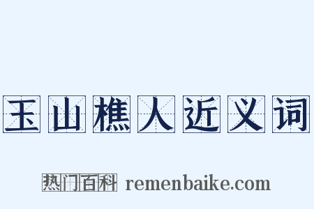 玉山樵人近义词是什么意思的图片